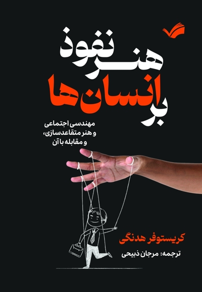 هنر نفوذ بر انسانها
